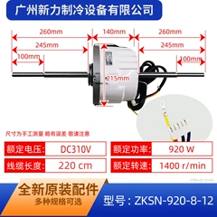 ZKSN-920-8-12 DC310V OEM Brushless DC Outdoor Fan Motor for Air Conditioner - ZKSN-920-8-12 DC310V
