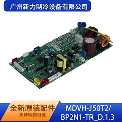 MDVH-J50T2/BP2N1-TR D.1.3 OEM Main Control Board for Central Air Conditioner - MDVH-J50T2/BP2N1-TR D.1.3