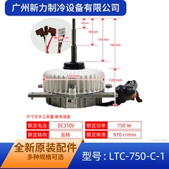 Tianjia LTC-750-C-1 ZKSN-750-8-9 DC Outdoor Fan Motor for Air Conditioner - LTC-750-C-1 ZKSN-750-8-9