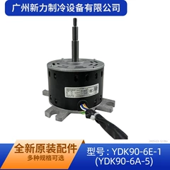 YDK90-6E-1 YDK90-6A-5 OEM Electric Fan Motor for Central Air Conditioner - YDK90-6E-1 YDK90-6A-5