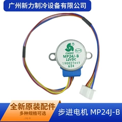 MP24J-B DC12V Electric Stepper Motor for Central Air Conditioner - MP24J-B DC12V