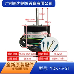 YDK75-6T Motor for Central Air Conditioner - YDK75-6T