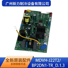 MDVH-J22T2/BP2DN1-TR D.1.3 OEM Main Control Board for Central Air Conditioner - MDVH-J22T2/BP2DN1-TR D.1.3