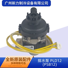 PLD12(PSB12 AC220-240V OEM Drain Pump - PLD12(PSB12 AC220-240V
