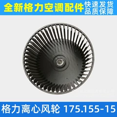 Gree 175*155 190*145 Centrifugal Fan Blade Assembly for Air Conditioner - 175*155 190*145